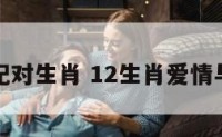 爱情配对生肖 12生肖爱情与婚姻