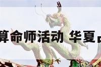 qq华夏算命师活动 华夏占卜运程