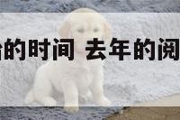 去年阅兵开始的时间 去年的阅兵仪式是什么时候