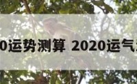 2020运势测算 2020运气测算