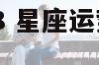 星座运势2018 星座运势2025年运程每月查询