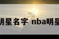 nba明星名字 nba明星名单