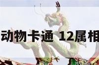 十二属相动物卡通 12属相卡通图片