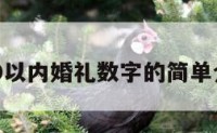 100以内婚礼数字的简单介绍