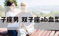 ab型血双子座男 双子座ab血型男生爱情