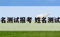 姓名测试报考 姓名测试题