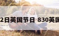 7月12日英国节日 830英国节日