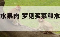 梦见买蔬菜水果肉 梦见买菜和水果是什么意思啊