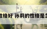 孙莉性格好 孙莉的性格是怎样的