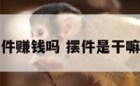 摆件赚钱吗 摆件是干嘛的
