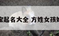 方氏女宝宝起名大全 方姓女孩好听的名字