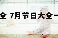 7月节日大全 7月节日大全一览表2024年