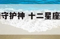 十二星座爱情守护神 十二星座爱情守护神图片