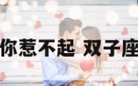 双子座的明星你惹不起 双子座的明星都是谁