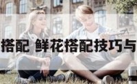 家居鲜花搭配 鲜花搭配技巧与时尚结合