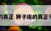 狮子座的真正 狮子座的真正守护神兽