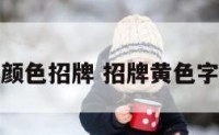 黄色字体颜色招牌 招牌黄色字配什么底