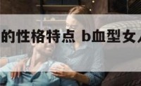 b血型女人的性格特点 b血型女人的性格特点分析