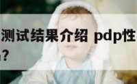 pdp性格测试结果介绍 pdp性格测试准确度高吗?