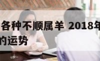 2018年各种不顺属羊 2018年各种不顺属羊的运势