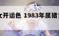 83年猪女开运色 1983年属猪女人幸运颜色