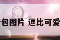 逗比可爱表情包图片 逗比可爱图片表情图片