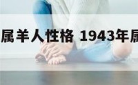 1943年属羊人性格 1943年属羊人运势