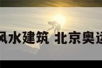 奥运塔风水建筑 北京奥运塔风水