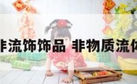 非流饰饰品 非物质流体