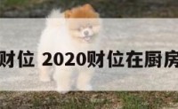 厨房在暗财位 2020财位在厨房怎样化解