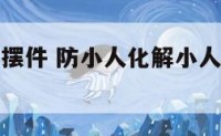 防小人风水摆件 防小人化解小人的风水吉祥物