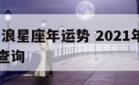 2016新浪星座年运势 2021年新浪星座运势查询