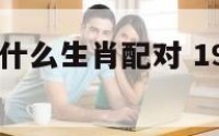 1924年和什么生肖配对 1924年属啥生肖