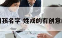 戎姓男孩名字 姓戎的有创意的名字