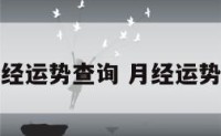 月经运势查询 月经运势表