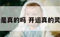 开运是真的吗 开运真的灵验吗