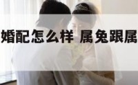 属兔和属牛婚配怎么样 属兔跟属牛的婚配怎么样