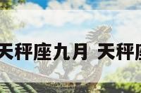 2018年天秤座九月 天秤座九月份