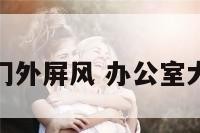 办公室门外屏风 办公室大门屏风