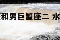 男水瓶双鱼座和男巨蟹座二 水瓶双鱼座和巨蟹座一