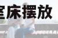 2016属马人卧室床摆放 属马床怎么摆放方向风水好