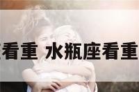水瓶座看重 水瓶座看重公正吗