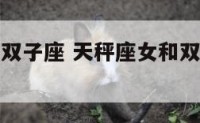 天秤座女和双子座 天秤座女和双子座男匹配度