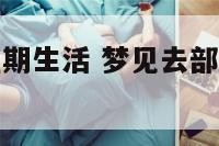 做梦去部队短期生活 梦见去部队上班是什么意思