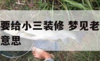 梦见老公说要给小三装修 梦见老公说小三怀孕了是什么意思