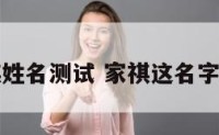 李家祺姓名测试 家祺这名字怎么样