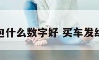 买车发红包什么数字好 买车发红包多少好