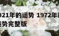 属鼠2021年的运势 1972年属鼠2025年运势完整版