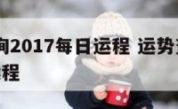 运势查询2017每日运程 运势查询2017每日运程