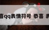 恭喜qq表情符号 恭喜 表情